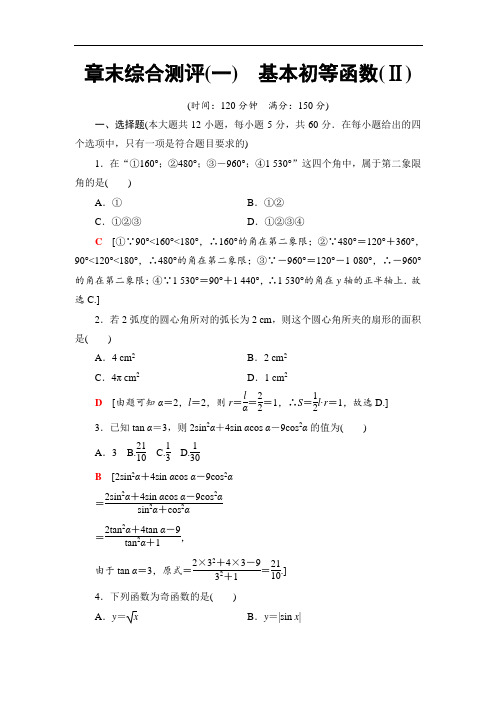 人教B版数学必修4 章末综合测评1 基本初等函数(Ⅱ)