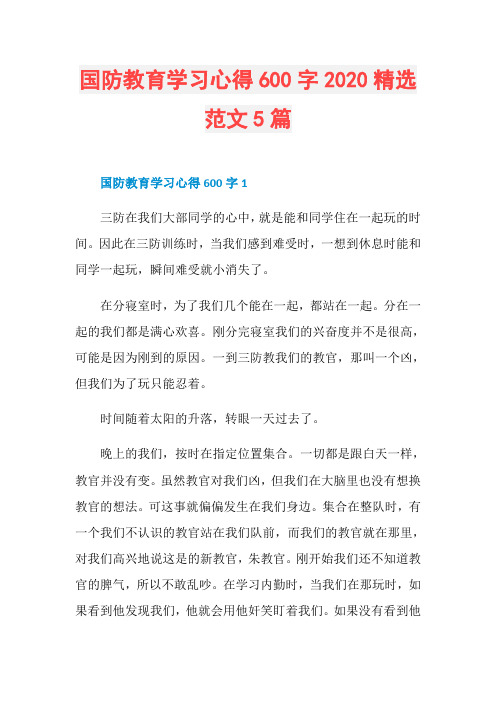 国防教育学习心得600字2020精选范文5篇