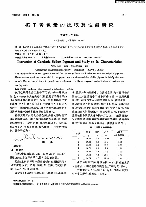 栀子黄色素的提取及性能研究