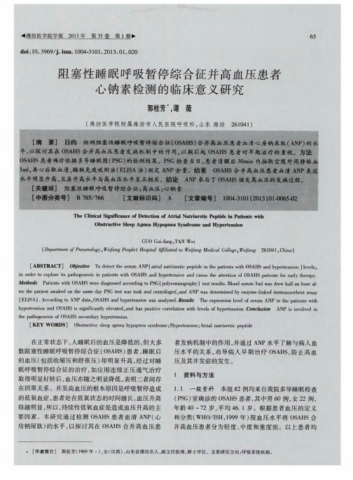 阻塞性睡眠呼吸暂停综合征并高血压患者心钠素检测的临床意义研究