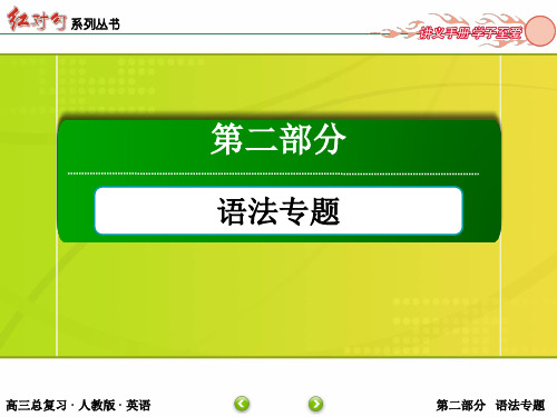 【红对勾】届高考英语人教版一轮总复习课件专题四非谓语动词共张PPT课件