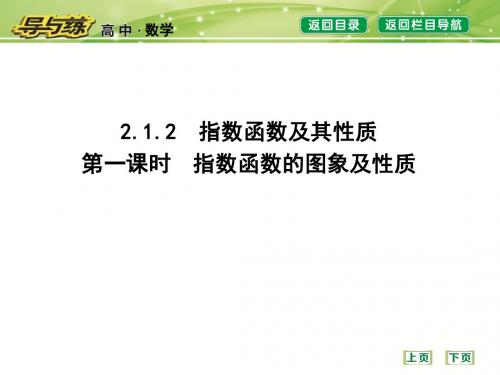 第一课时 指数函数的图象及性质
