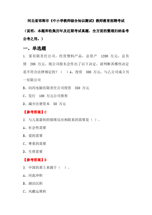 河北省邯郸市《中小学教师综合知识测试》招聘考试国考真题