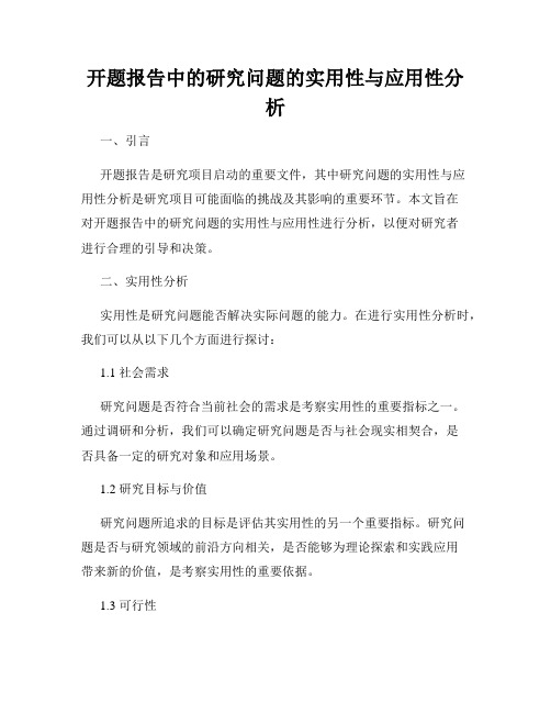 开题报告中的研究问题的实用性与应用性分析