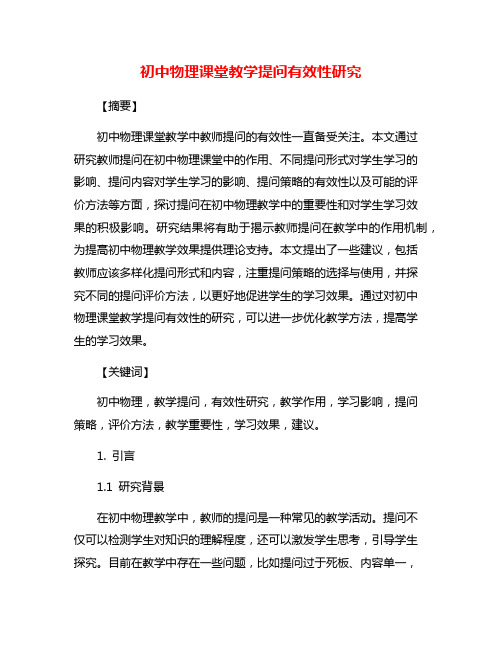 初中物理课堂教学提问有效性研究