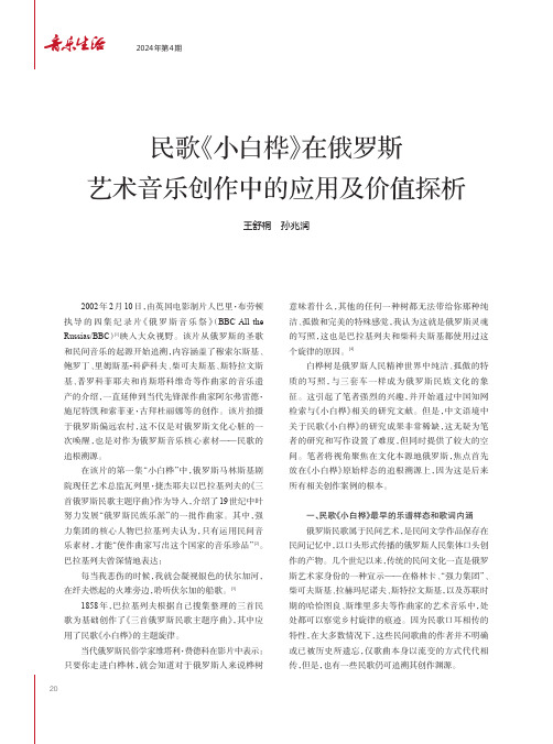 民歌《小白桦》在俄罗斯艺术音乐创作中的应用及价值探析