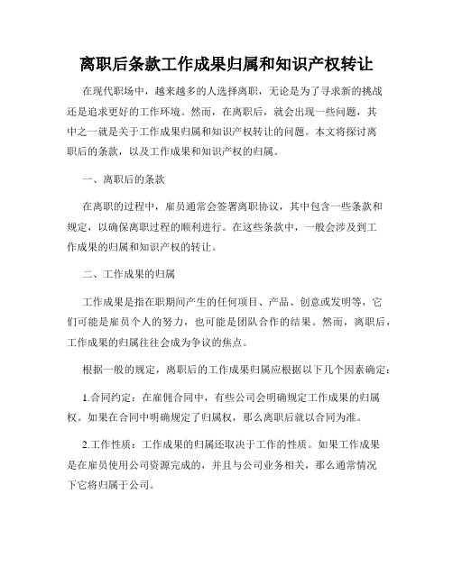 离职后条款工作成果归属和知识产权转让