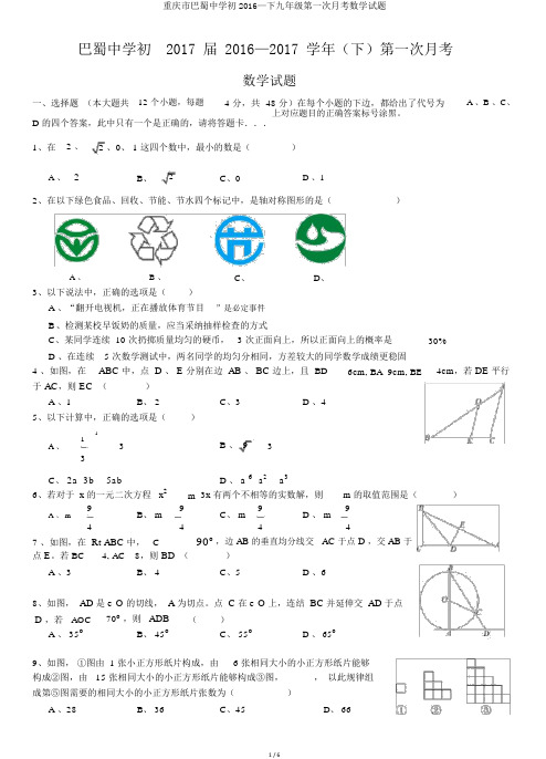 重庆市巴蜀中学初2016—下九年级第一次月考数学试题