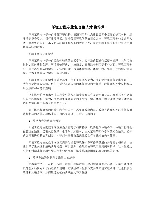 环境工程专业复合型人才的培养