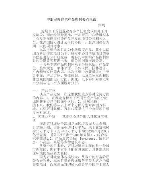 中低密度住宅产品控制要点浅谈