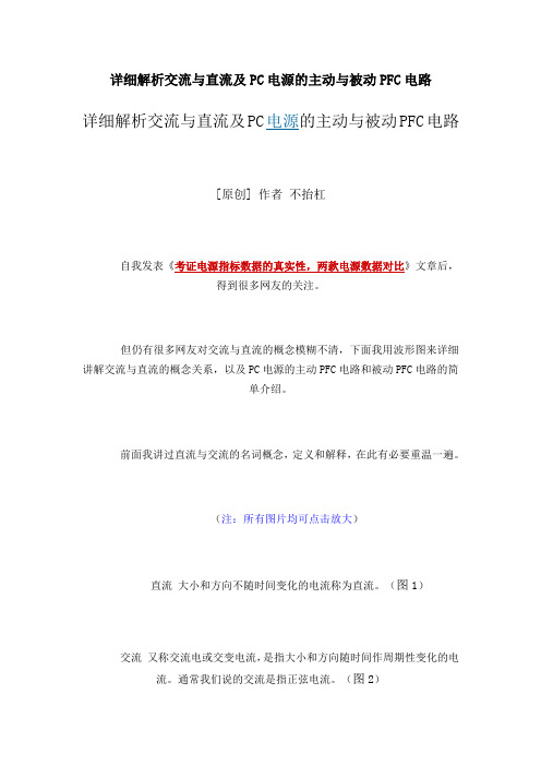 详细解析交流与直流及PC电源的主动与被动PFC电路 详细解析交流与 