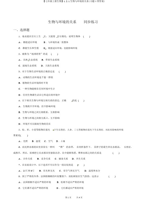 【七年级上册生物】1.2.1生物与环境的关系(习题4带答案)