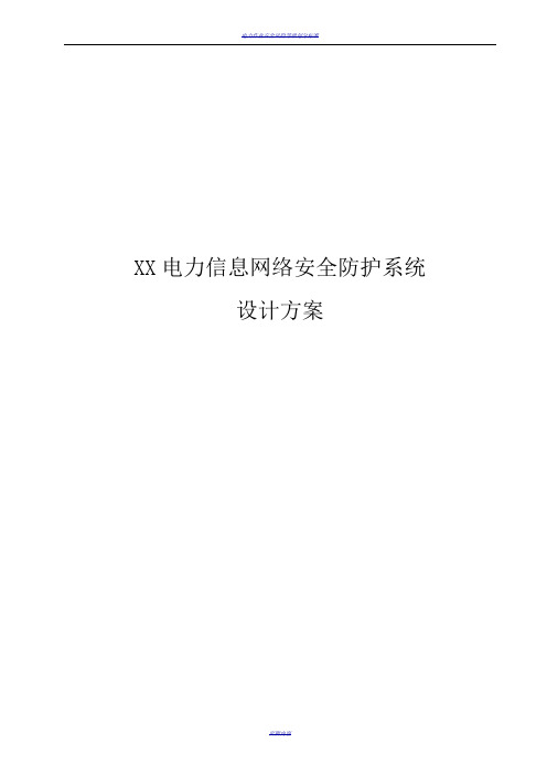 电力信息网络安全防护系统设计方案