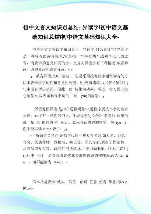 初中文言文知识点归纳异读字-初中语文基础知识归纳-初中.doc