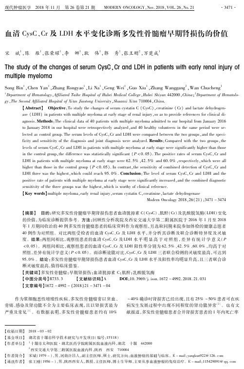 血清CysC、Cr及LDH水平变化诊断多发性骨髓瘤早期肾损伤的价值