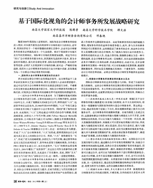 基于国际化视角的会计师事务所发展战略研究