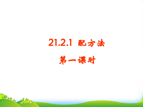 人教版九年级数学上册《配方法》第一课时课件