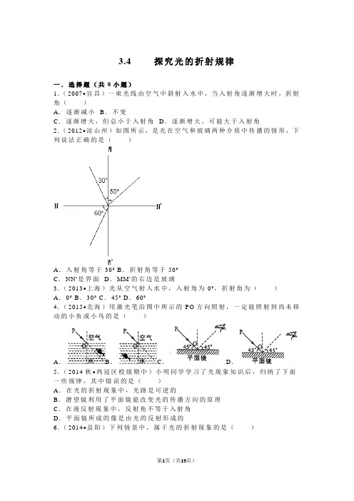 3.4++++探究光的折射规律(沪粤版八年级上册物理含详细解析及答案)