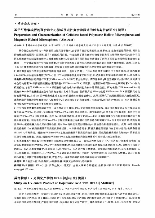 基于纤维素模板的聚合物空心微球及磁性复合物微球的制备与性能研究(摘要)