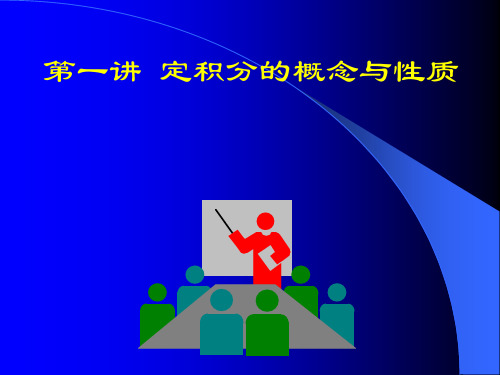 高中数学(人教版)定积分的概念与性质课件