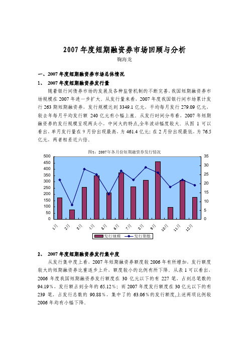 2007年度短期融资券市场回顾与分析