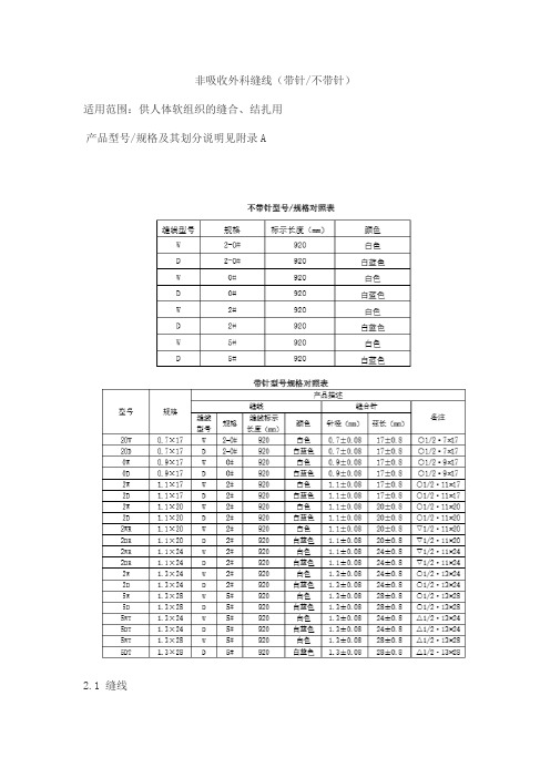 非吸收外科缝线(带针 不带针)产品技术要求北京瑞朗泰科