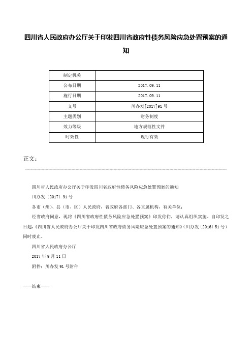 四川省人民政府办公厅关于印发四川省政府性债务风险应急处置预案的通知-川办发[2017]91号