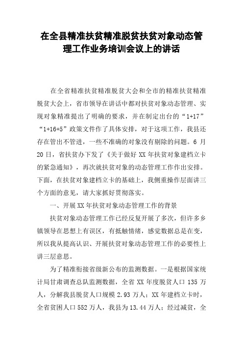 在全县精准扶贫精准脱贫扶贫对象动态管理工作业务培训会议上的讲话