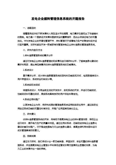 发电企业燃料管理信息系统的开题报告