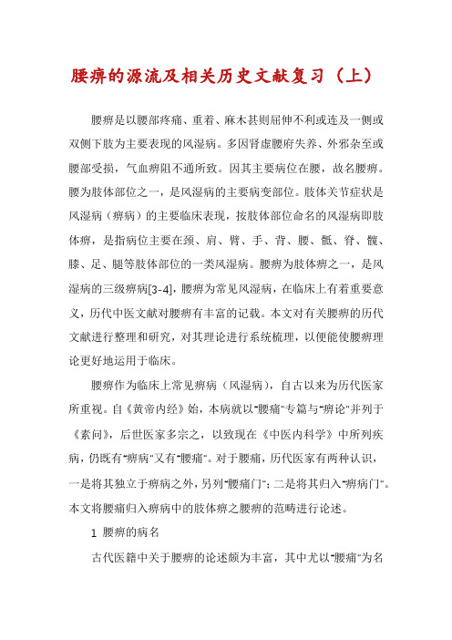 腰痹的源流及相关历史文献复习(上)