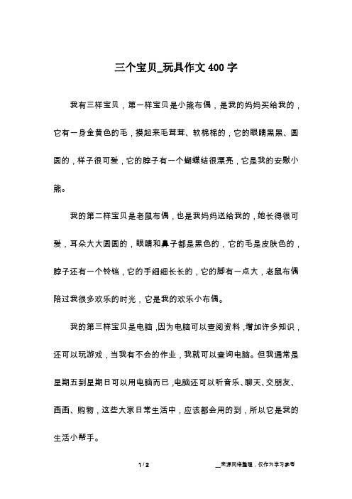 三个宝贝_玩具作文400字