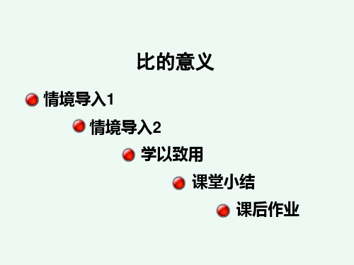 人教版六年级上册数学教学课件  4.1  比的意义