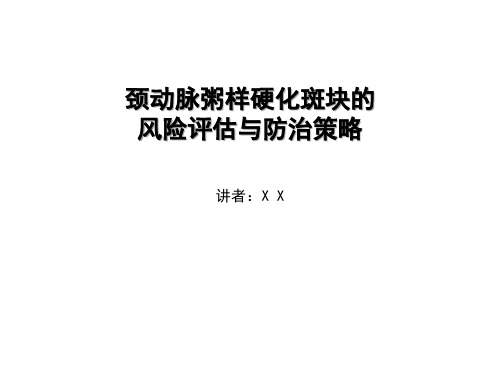 颈动脉粥样硬化斑块的风险评估及防治策略