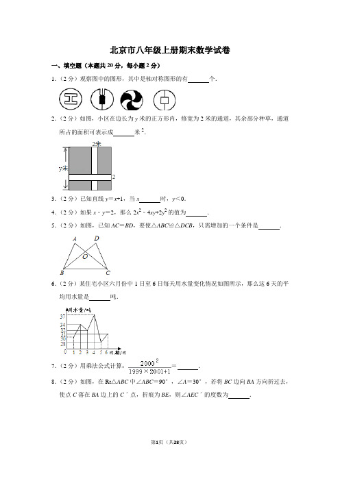 北京市八年级上册期末数学试卷及答案