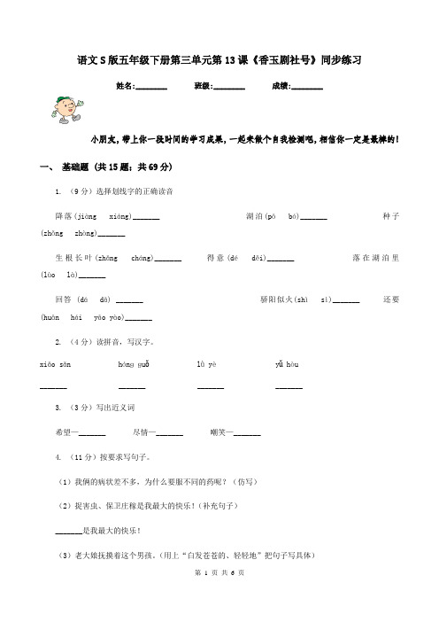 语文S版五年级下册第三单元第13课《香玉剧社号》同步练习