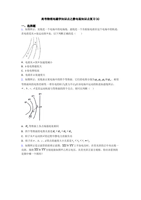 高考物理电磁学知识点之静电场知识点复习(4)