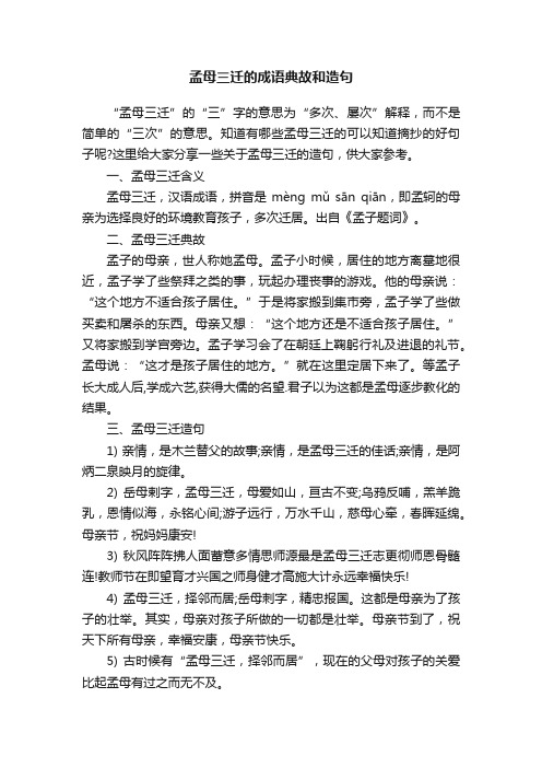 孟母三迁的成语典故和造句