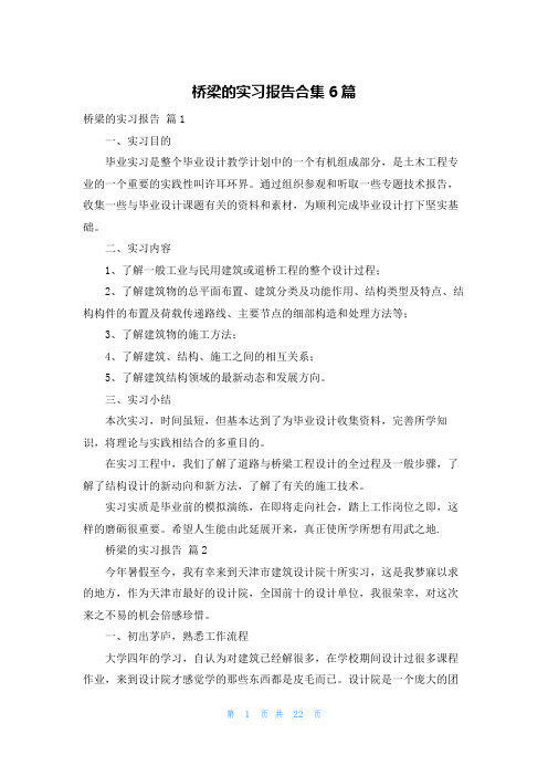 桥梁的实习报告合集6篇