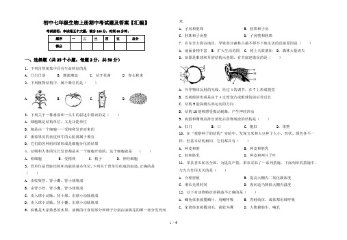 初中七年级生物上册期中考试题及答案【汇编】