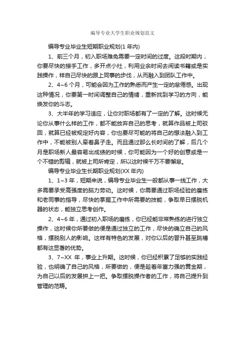 编导专业大学生职业规划范文_职业生涯规划