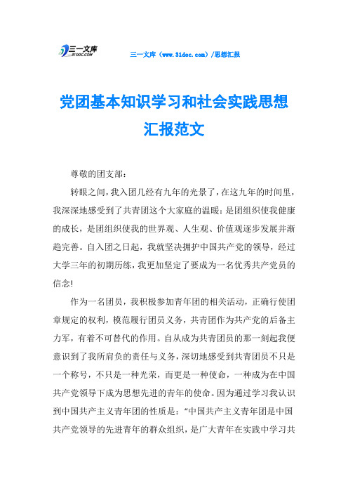 党团基本知识学习和社会实践思想汇报范文