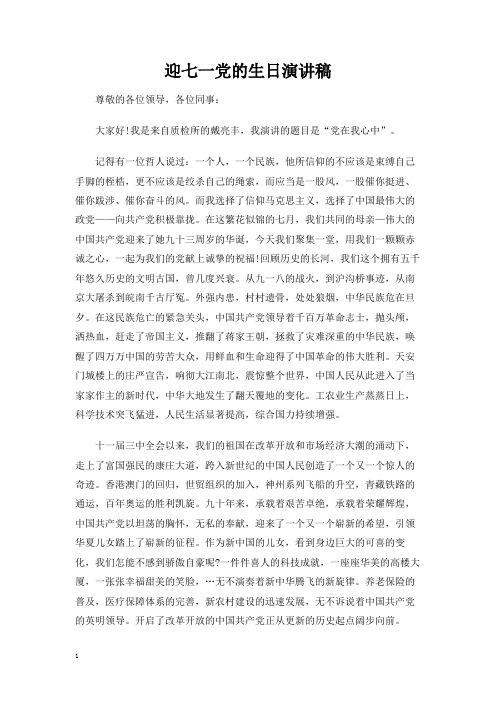 迎七一党的生日演讲发言稿
