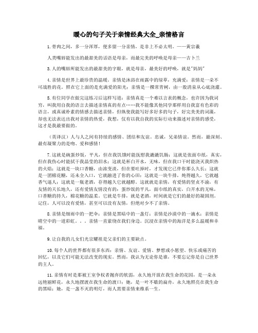 暖心的句子关于亲情经典大全_亲情格言