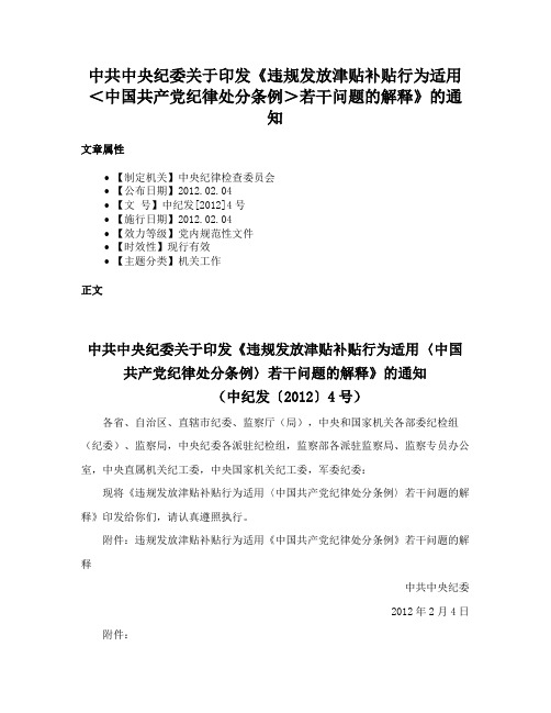 中共中央纪委关于印发《违规发放津贴补贴行为适用＜中国共产党纪律处分条例＞若干问题的解释》的通知