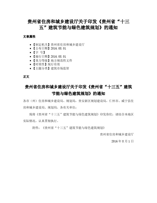 贵州省住房和城乡建设厅关于印发《贵州省“十三五”建筑节能与绿色建筑规划》的通知