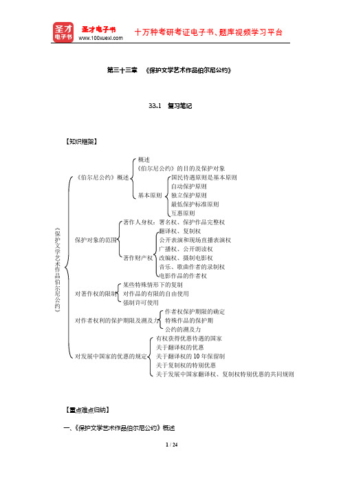 刘春田《知识产权法》笔记和课后习题详解(《保护文学艺术作品伯尔尼公约》)【圣才出品】