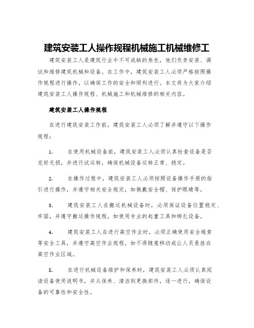 建筑安装工人操作规程机械施工机械维修工