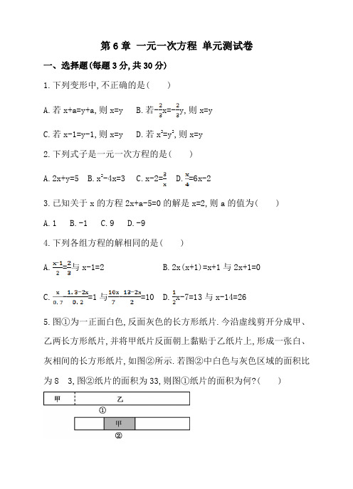 华师大版数学七年级下册 单元测试卷  第6章 一元一次方程(含答案)