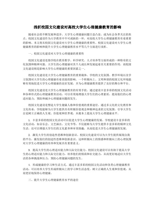 浅析校园文化建设对高校大学生心理健康教育的影响