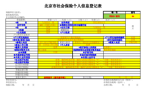 06.《北京市社会保险个人信息登记表》【填写样表】